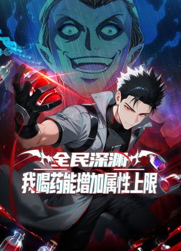 全民深渊:我喝药能增加属性上限动态漫画海报