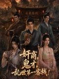 奸商,鬼才,乱世第一客栈!海报